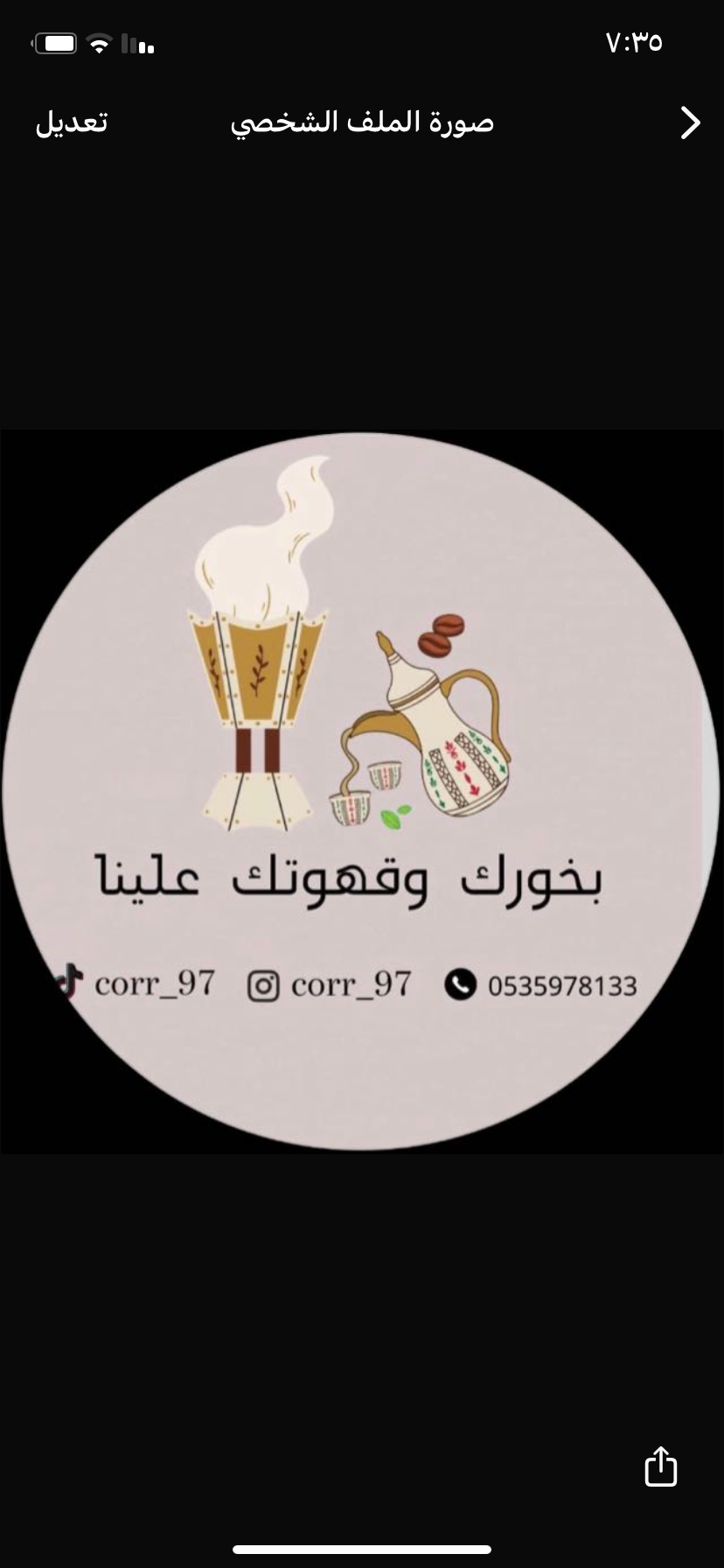 بخورك وقهوتك علينا