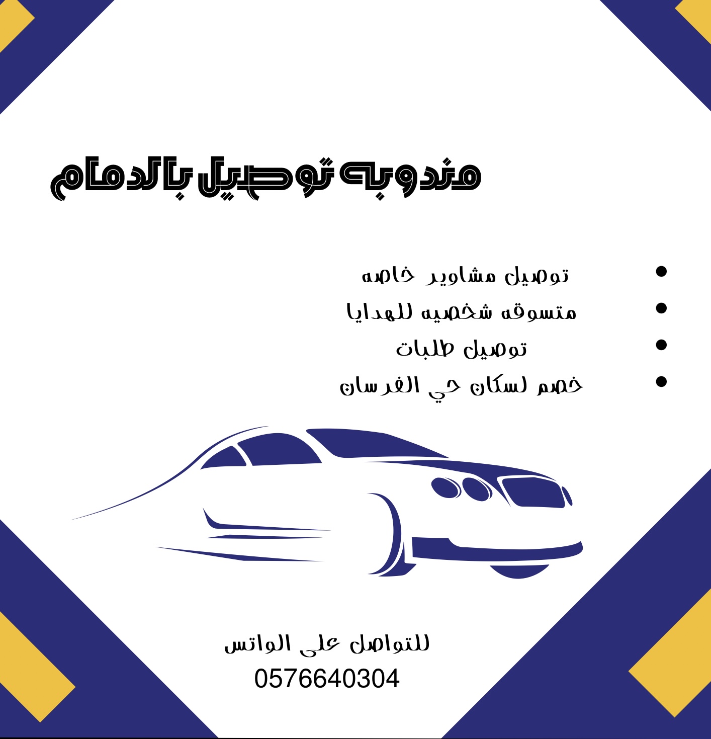 توصيل