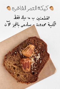 كيكه التمر