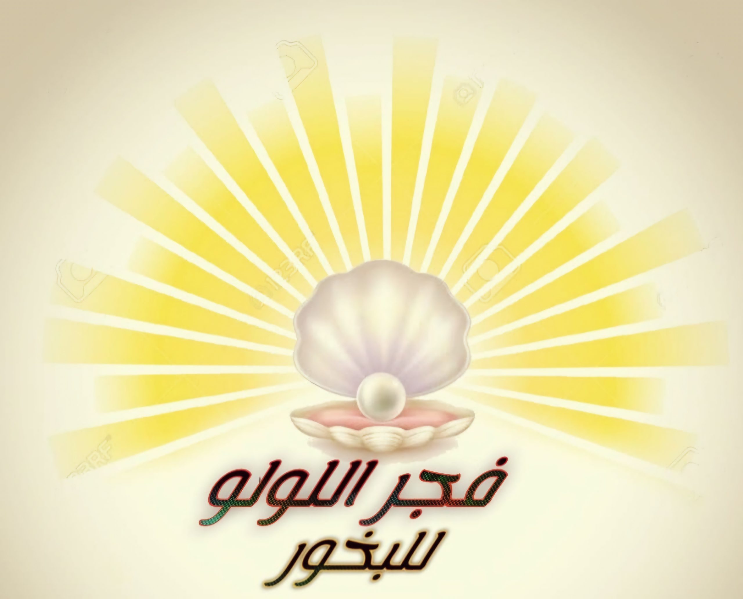 فجر اللولو للبخور