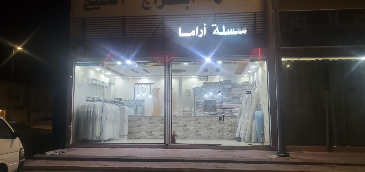 مغسله الامانه