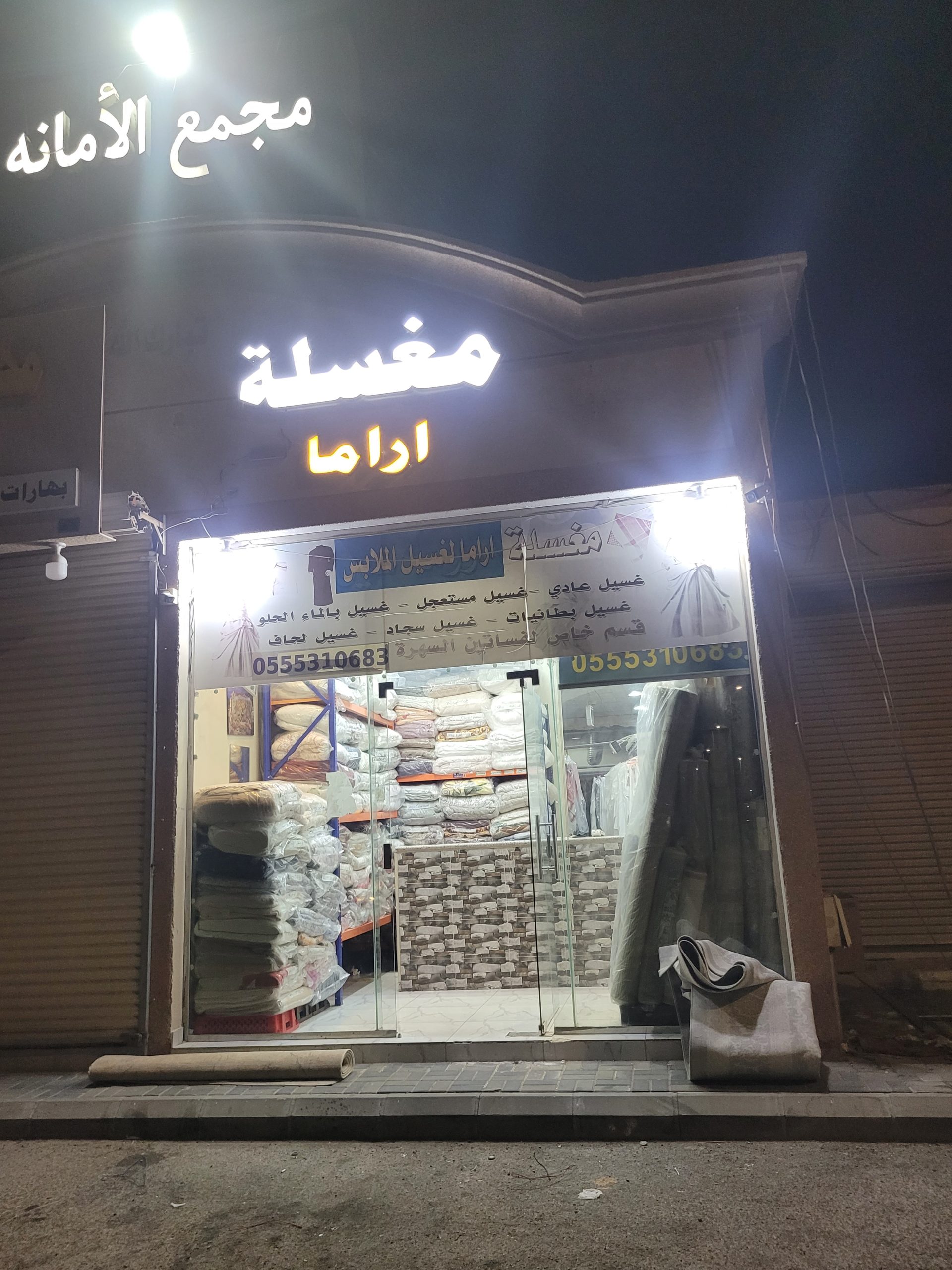 مغسله الامانه