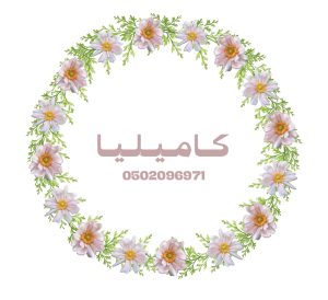 كـامـيـلـيــا